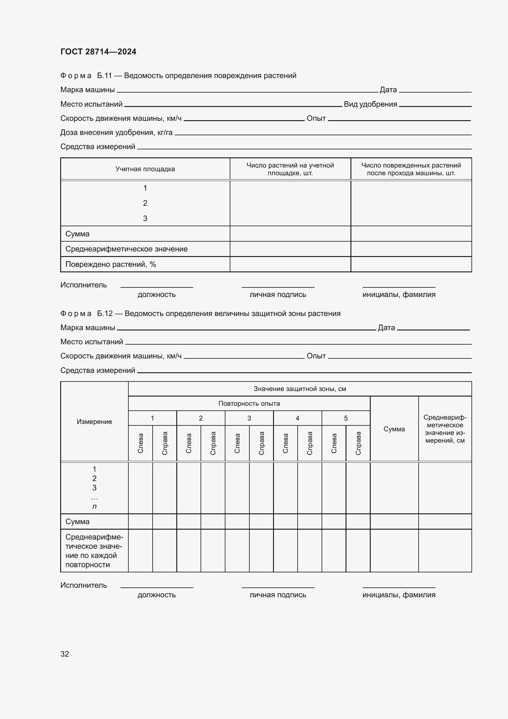 Страница 36 ГОСТ 28714-2024