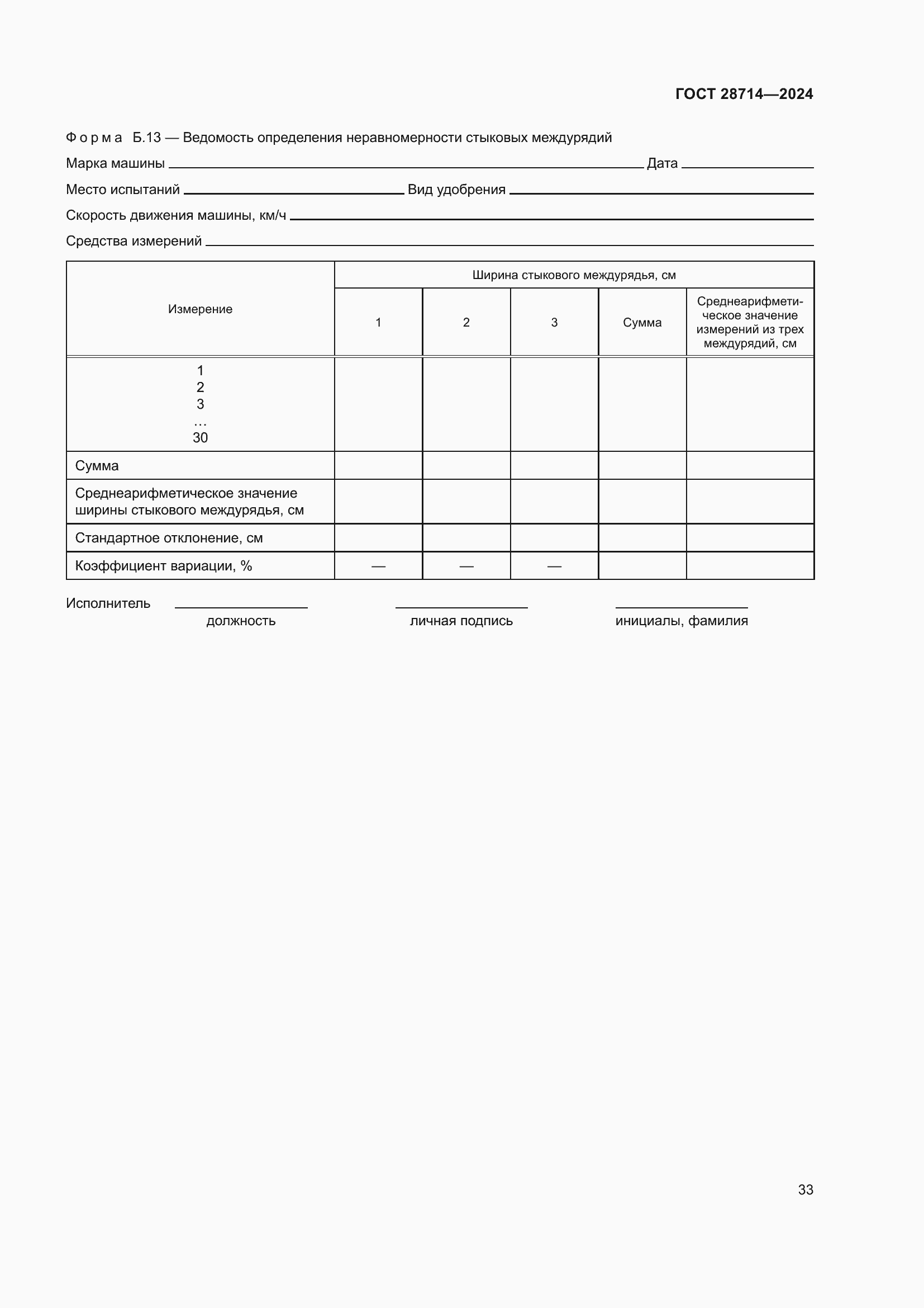 Страница 37 ГОСТ 28714-2024