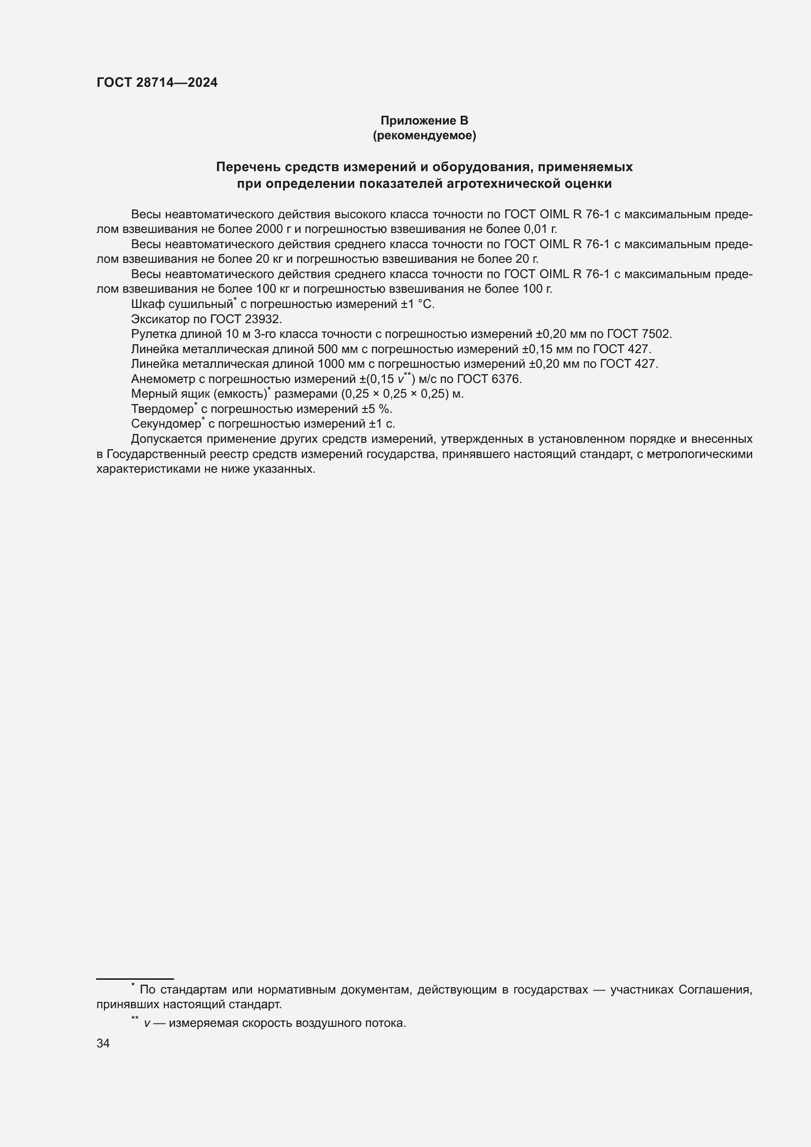 Страница 38 ГОСТ 28714-2024