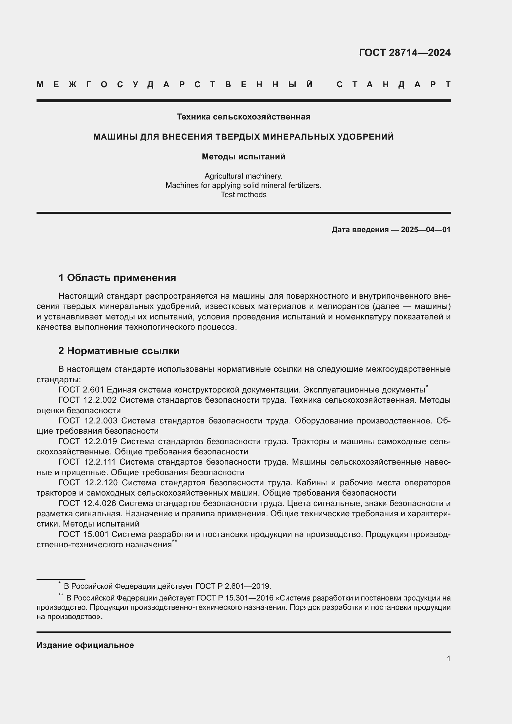 Страница 5 ГОСТ 28714-2024