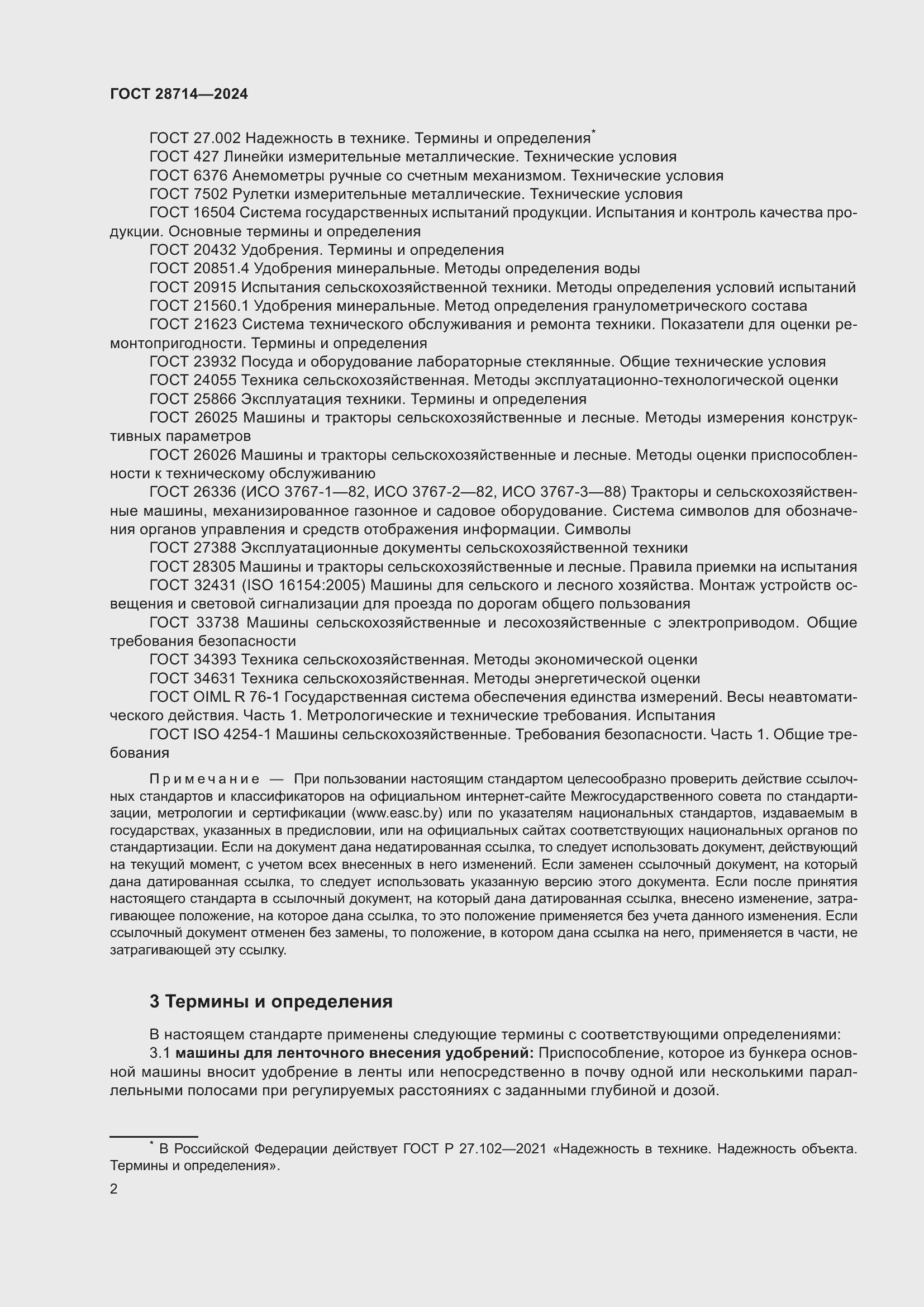 Страница 6 ГОСТ 28714-2024