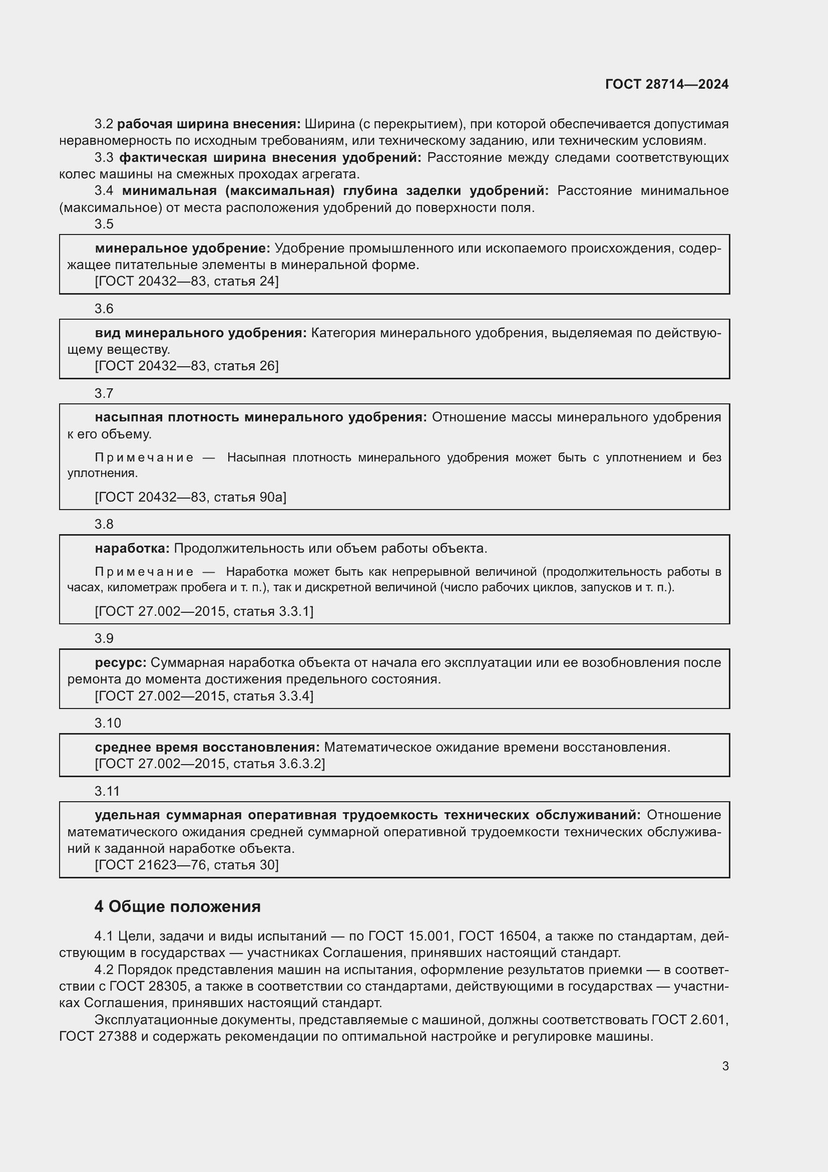 Страница 7 ГОСТ 28714-2024