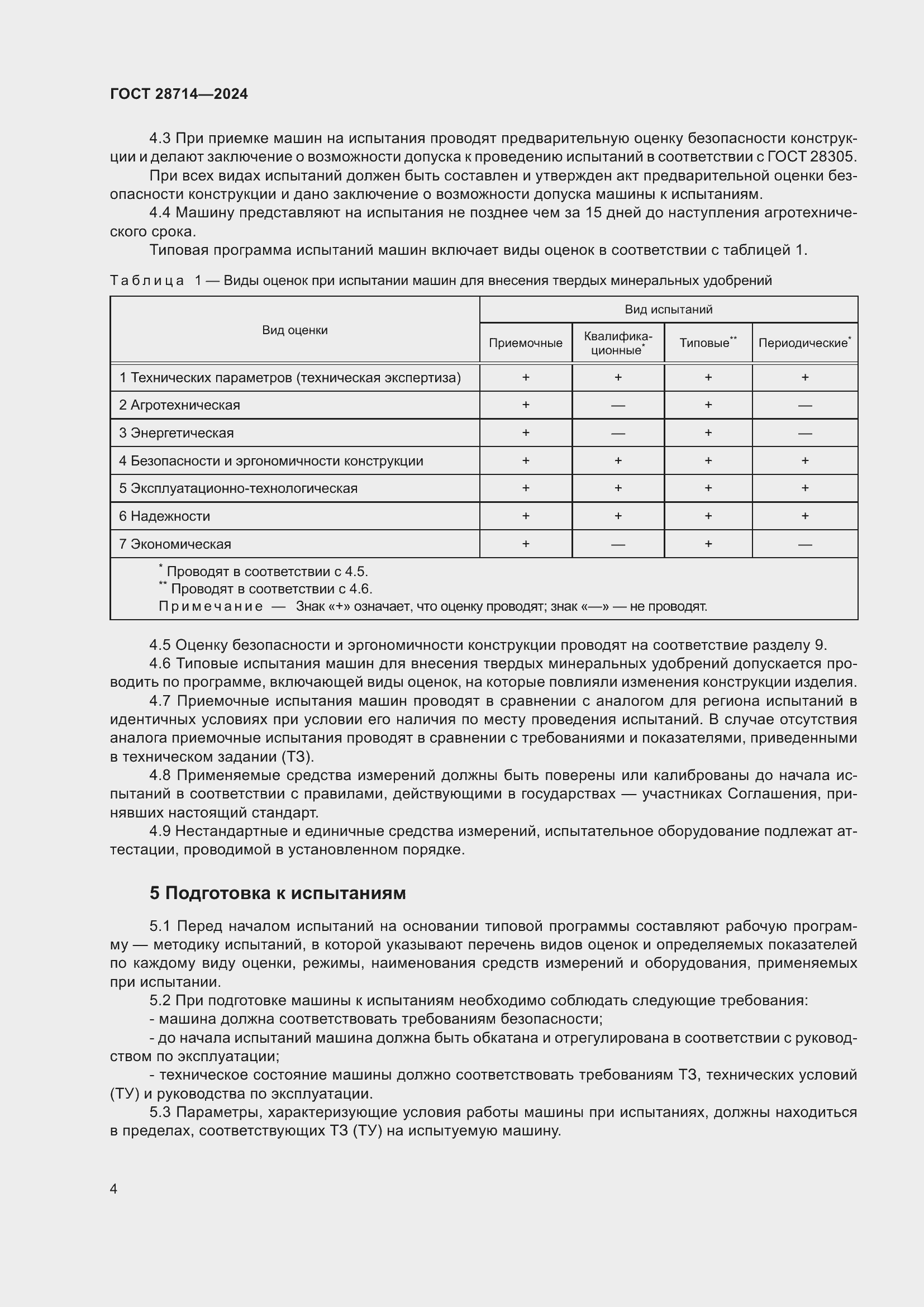 Страница 8 ГОСТ 28714-2024