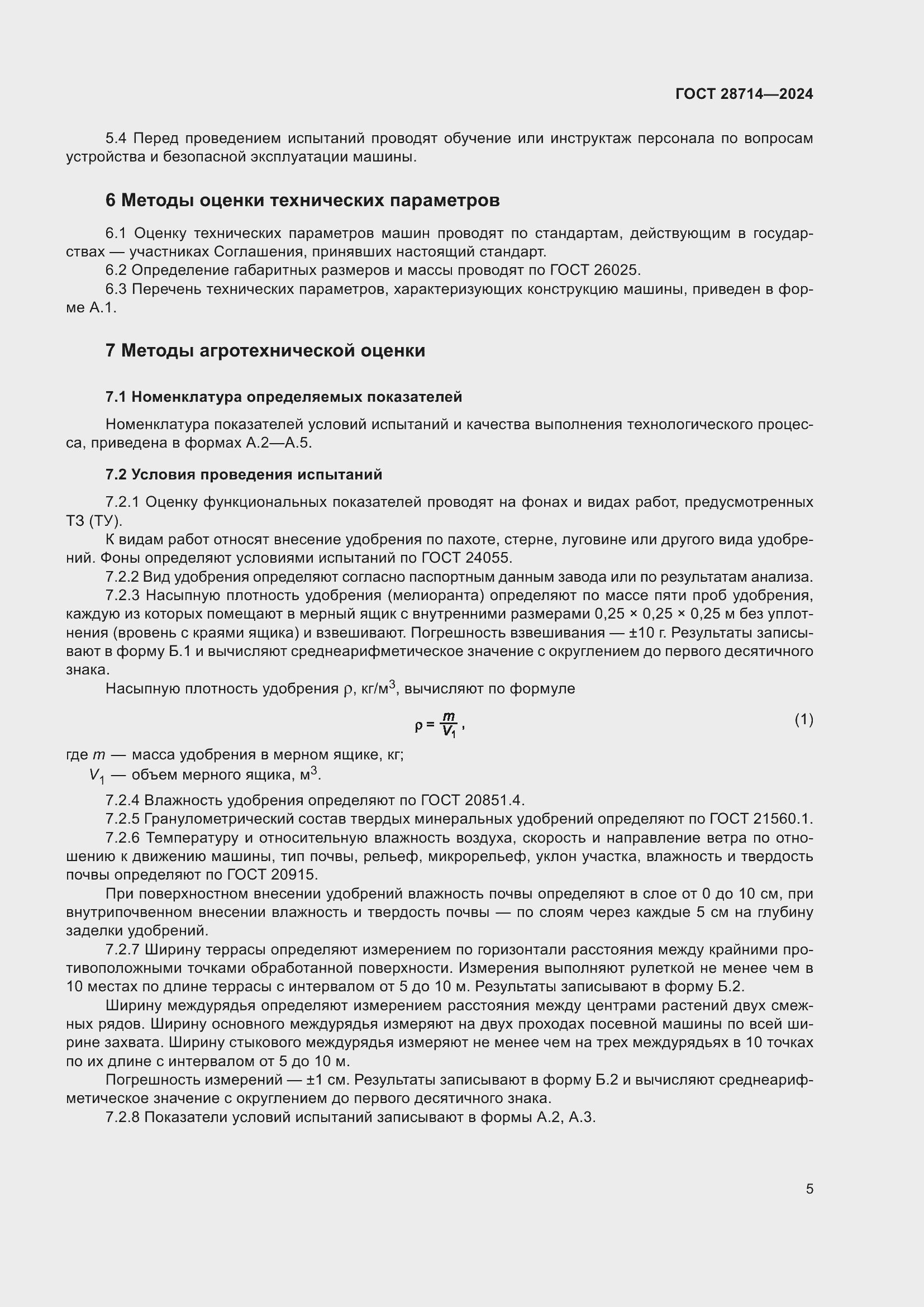 Страница 9 ГОСТ 28714-2024