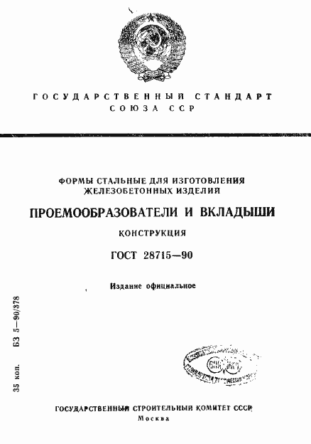 Страница 1 ГОСТ 28715-90