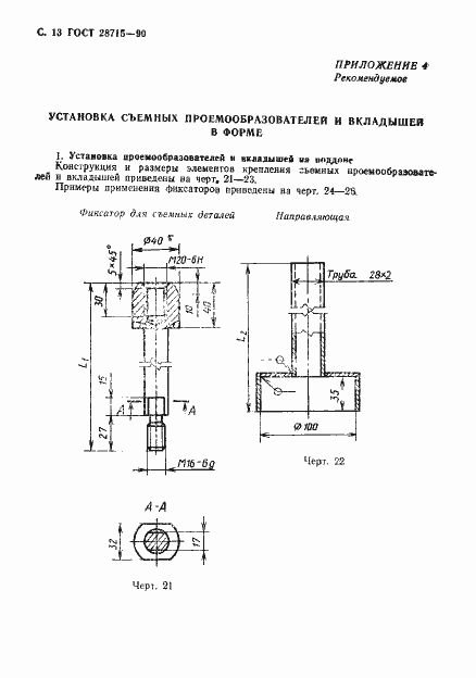 Страница 14 ГОСТ 28715-90