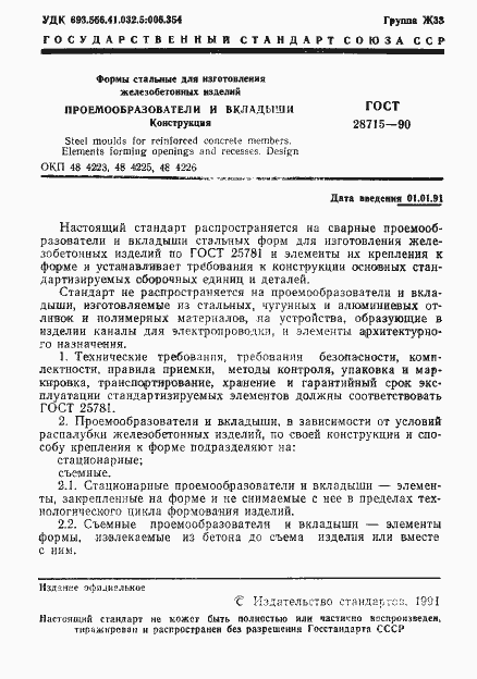 Страница 2 ГОСТ 28715-90