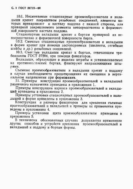 Страница 4 ГОСТ 28715-90