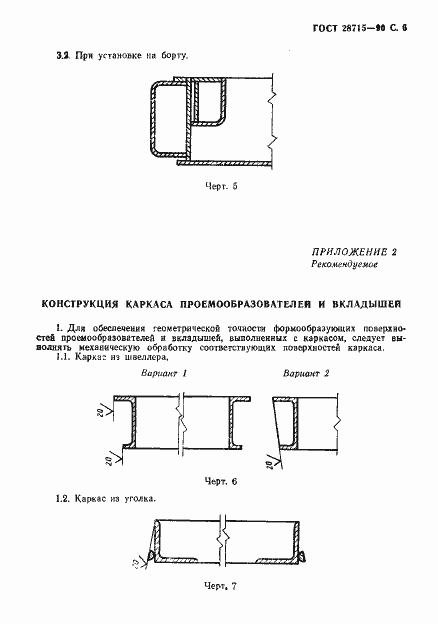 Страница 7 ГОСТ 28715-90