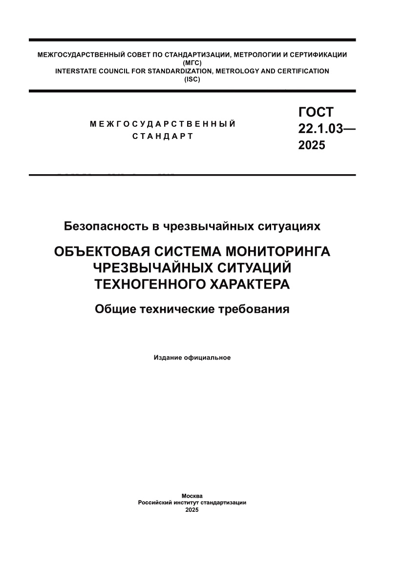 Страница 1 ГОСТ 22.1.03-2025