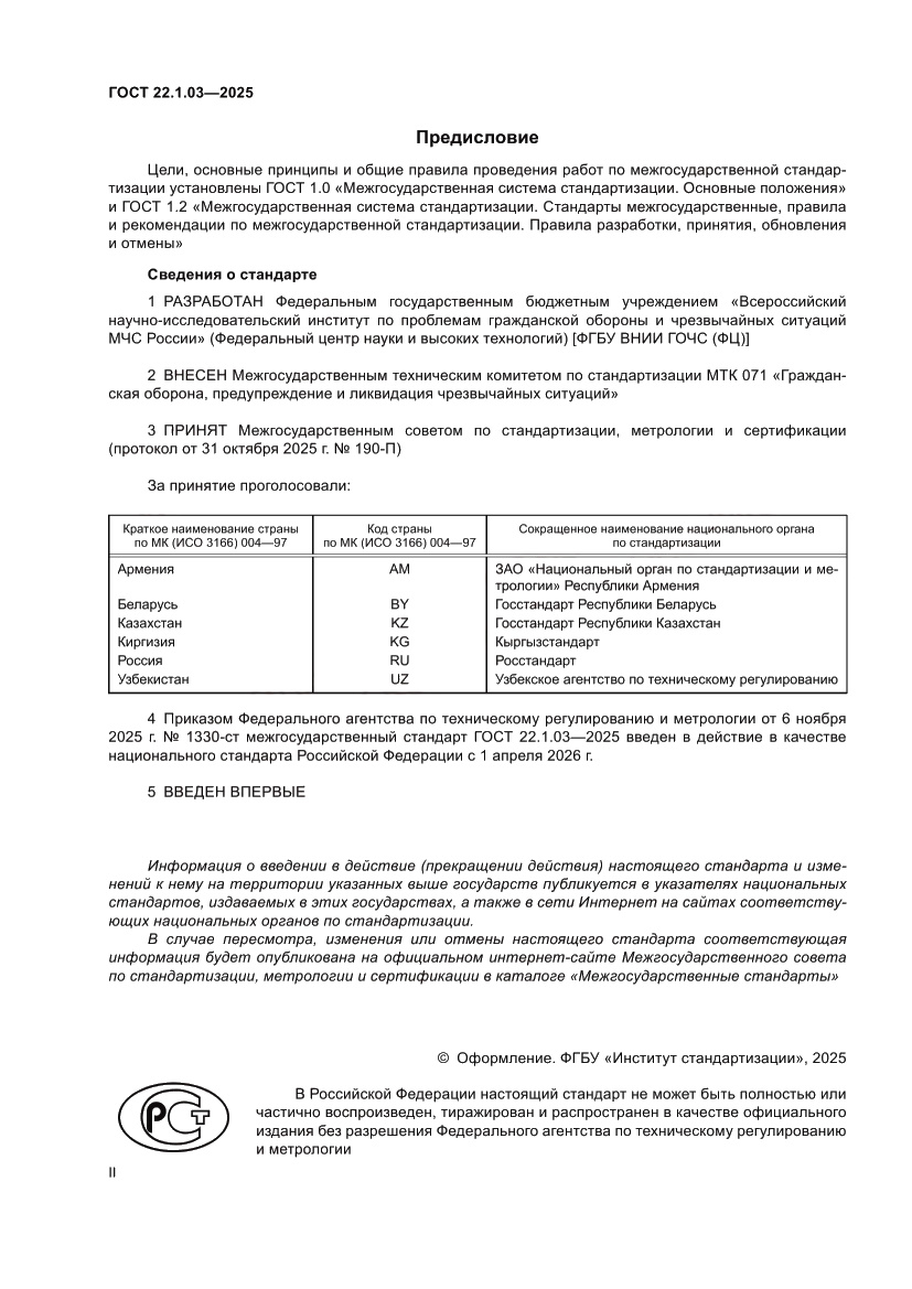 Страница 2 ГОСТ 22.1.03-2025