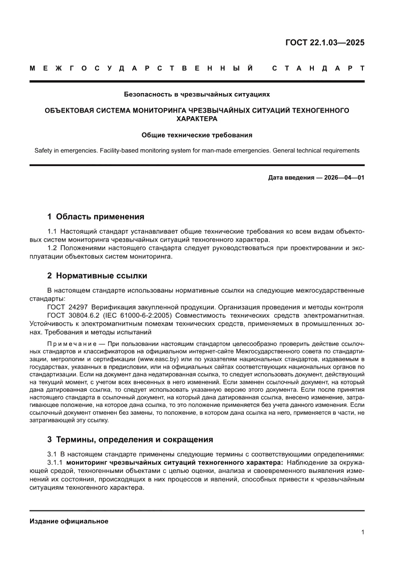 Страница 3 ГОСТ 22.1.03-2025