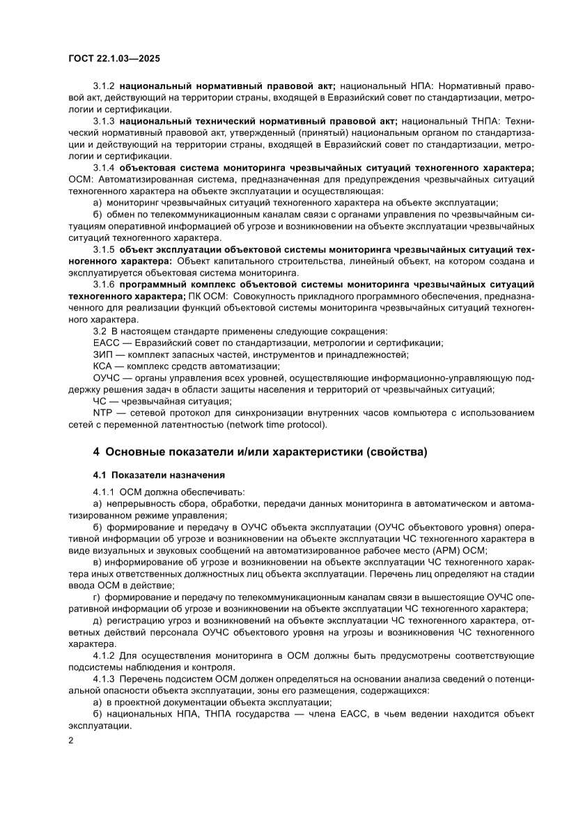 Страница 4 ГОСТ 22.1.03-2025