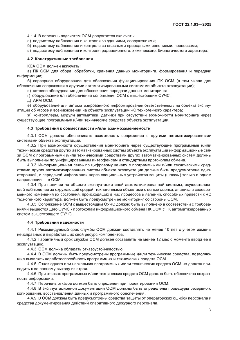 Страница 5 ГОСТ 22.1.03-2025