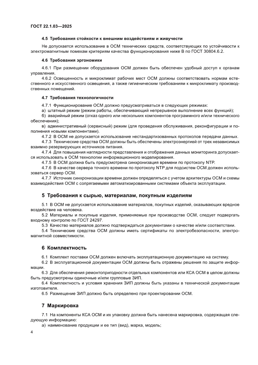 Страница 6 ГОСТ 22.1.03-2025