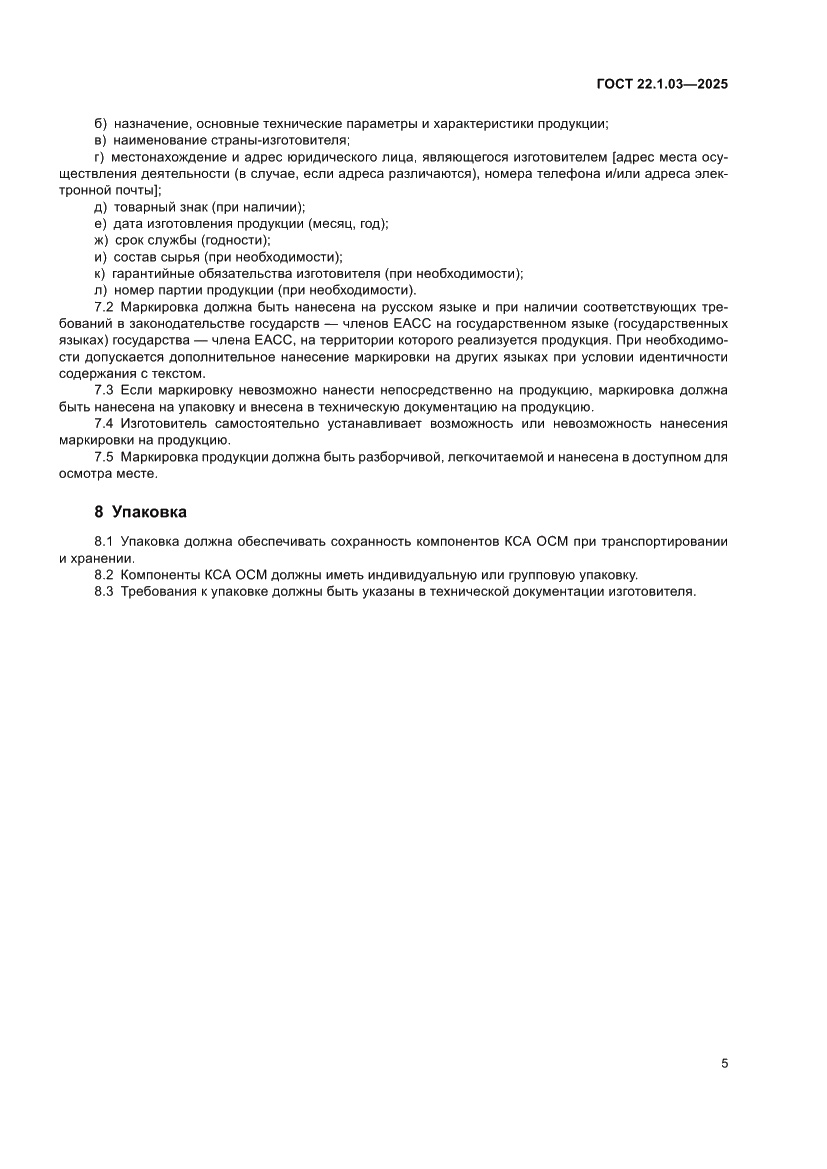 Страница 7 ГОСТ 22.1.03-2025