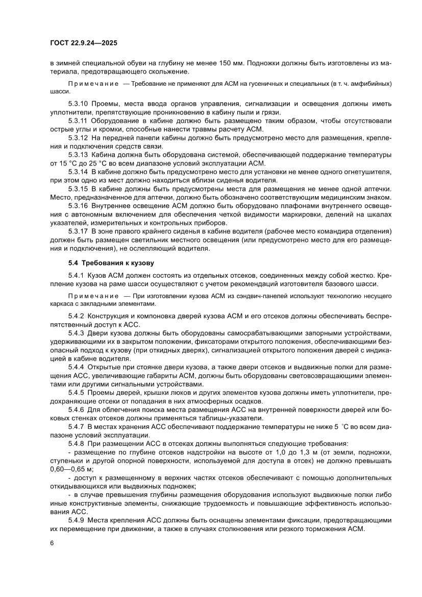 Страница 10 ГОСТ 22.9.24-2025