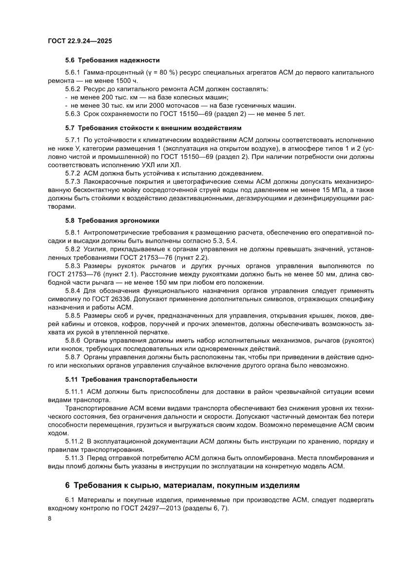 Страница 12 ГОСТ 22.9.24-2025