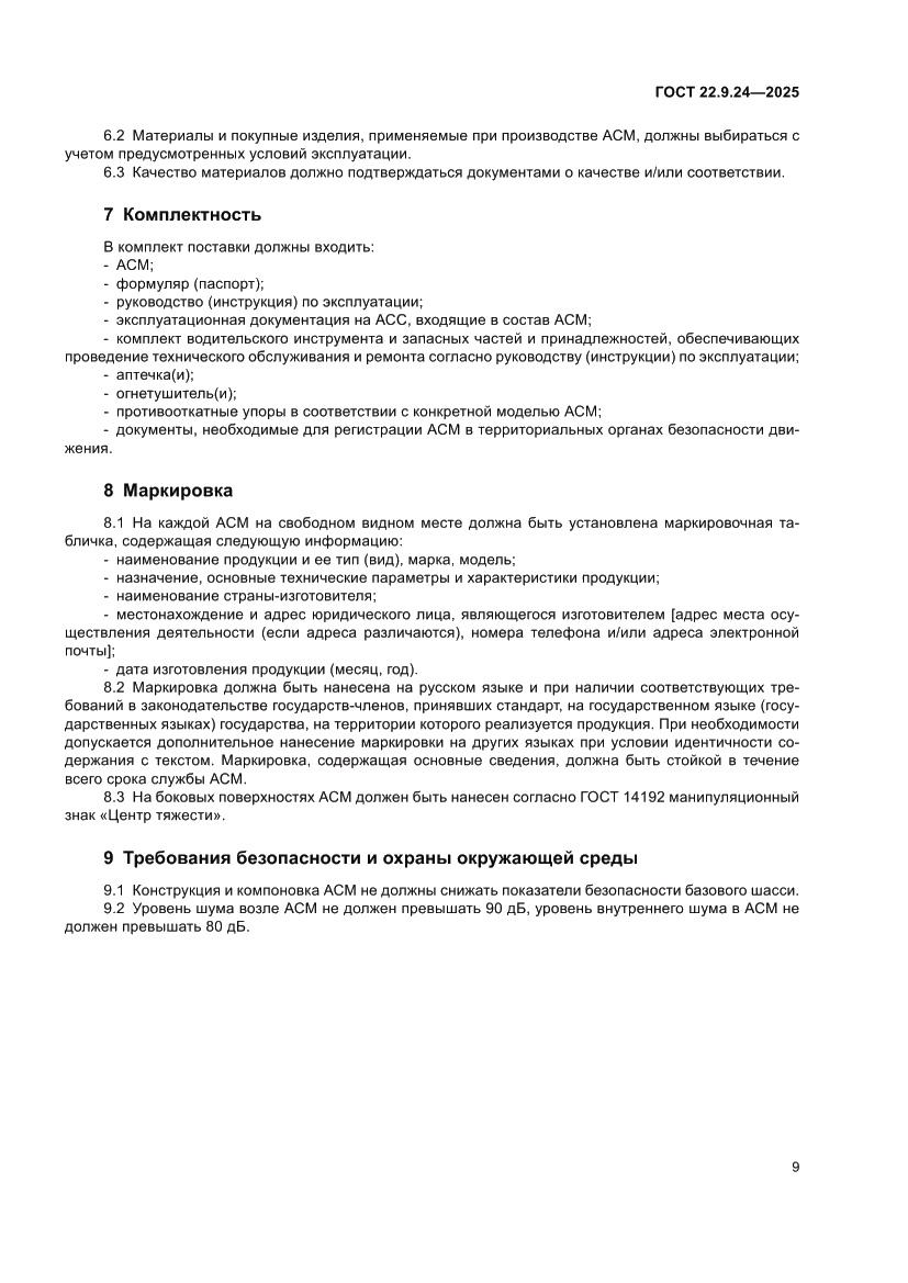 Страница 13 ГОСТ 22.9.24-2025