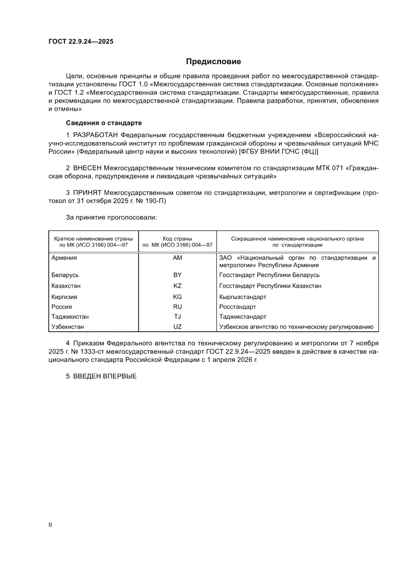 Страница 2 ГОСТ 22.9.24-2025