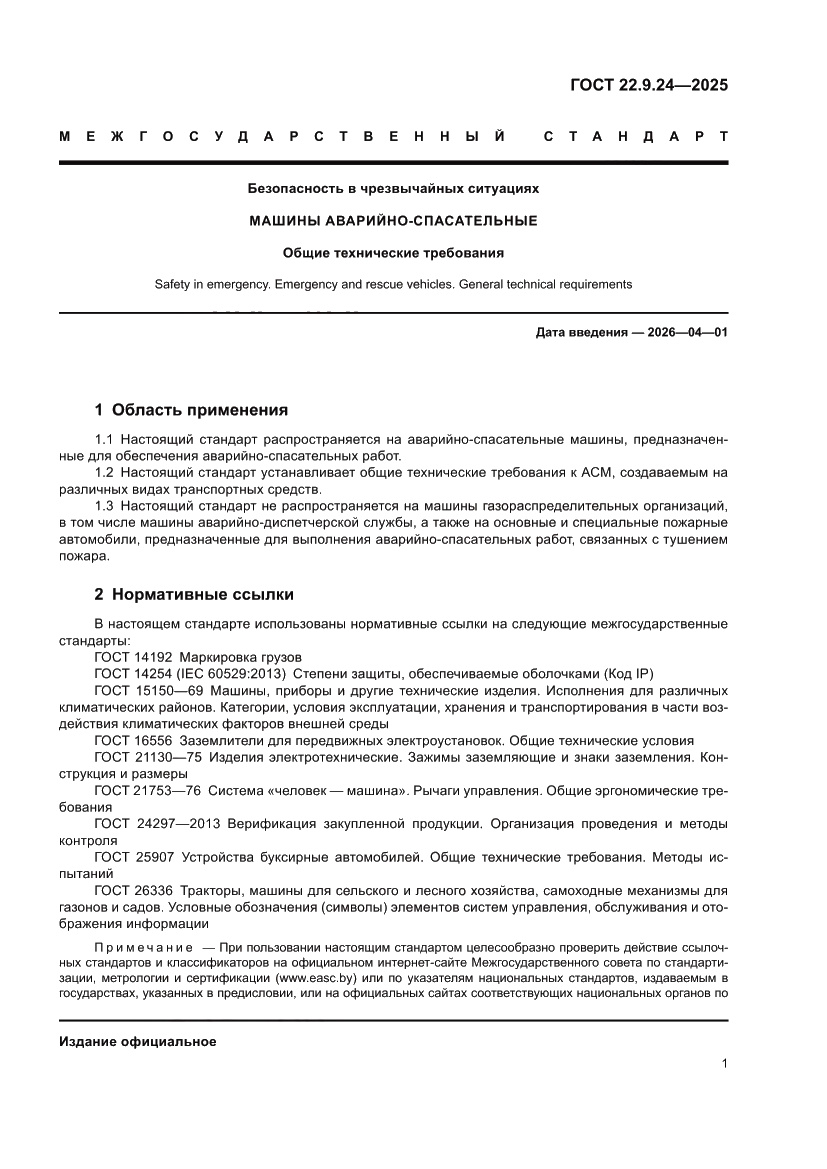 Страница 5 ГОСТ 22.9.24-2025