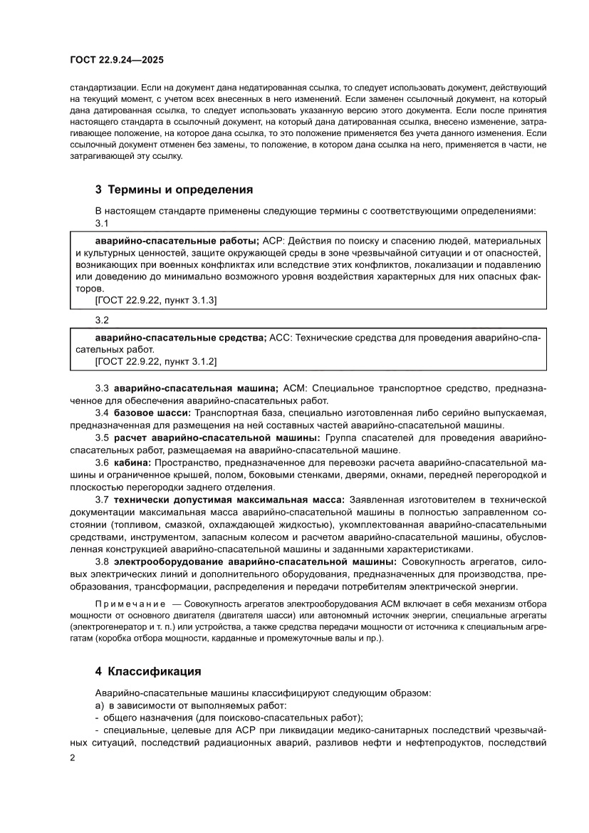 Страница 6 ГОСТ 22.9.24-2025