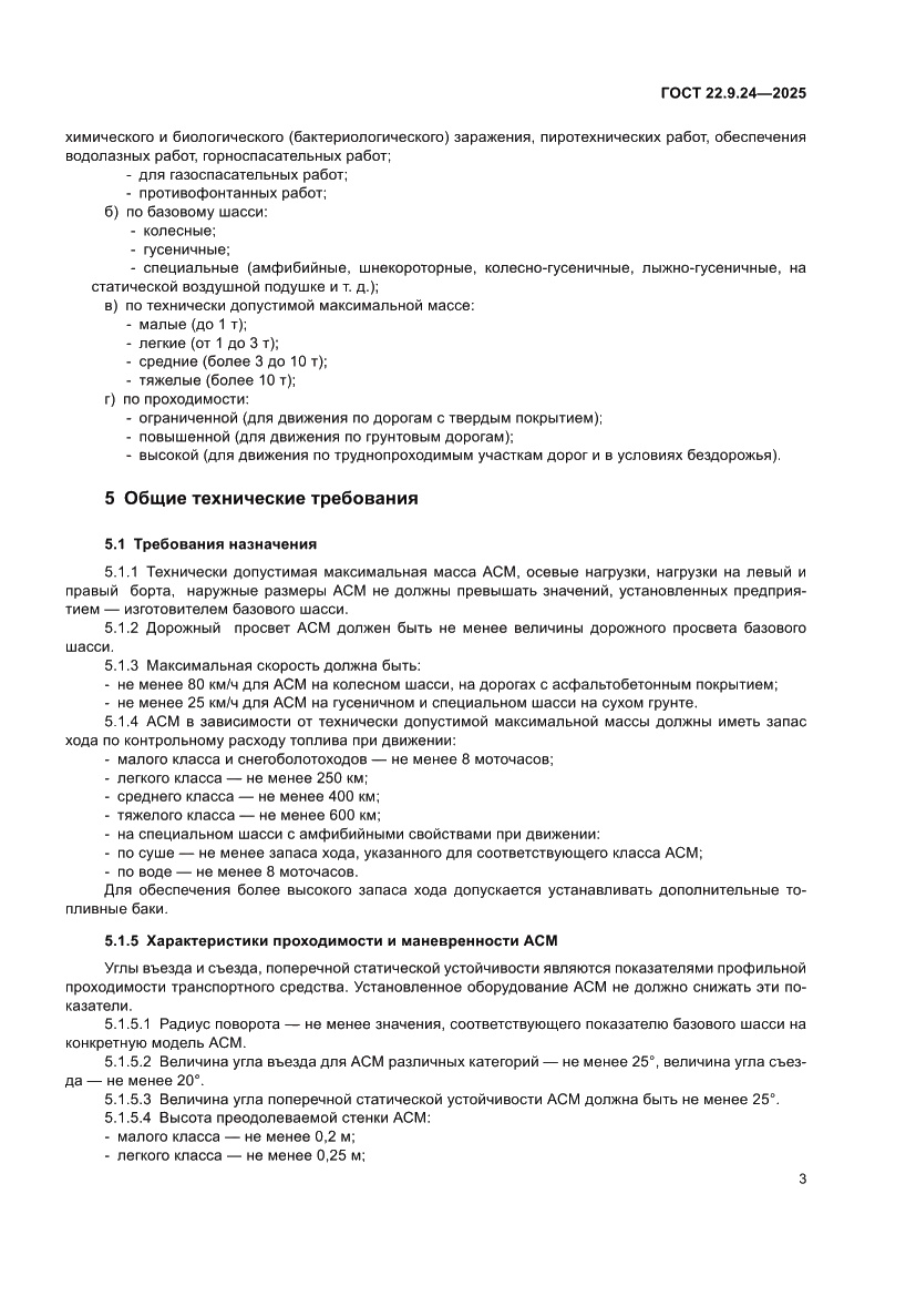 Страница 7 ГОСТ 22.9.24-2025