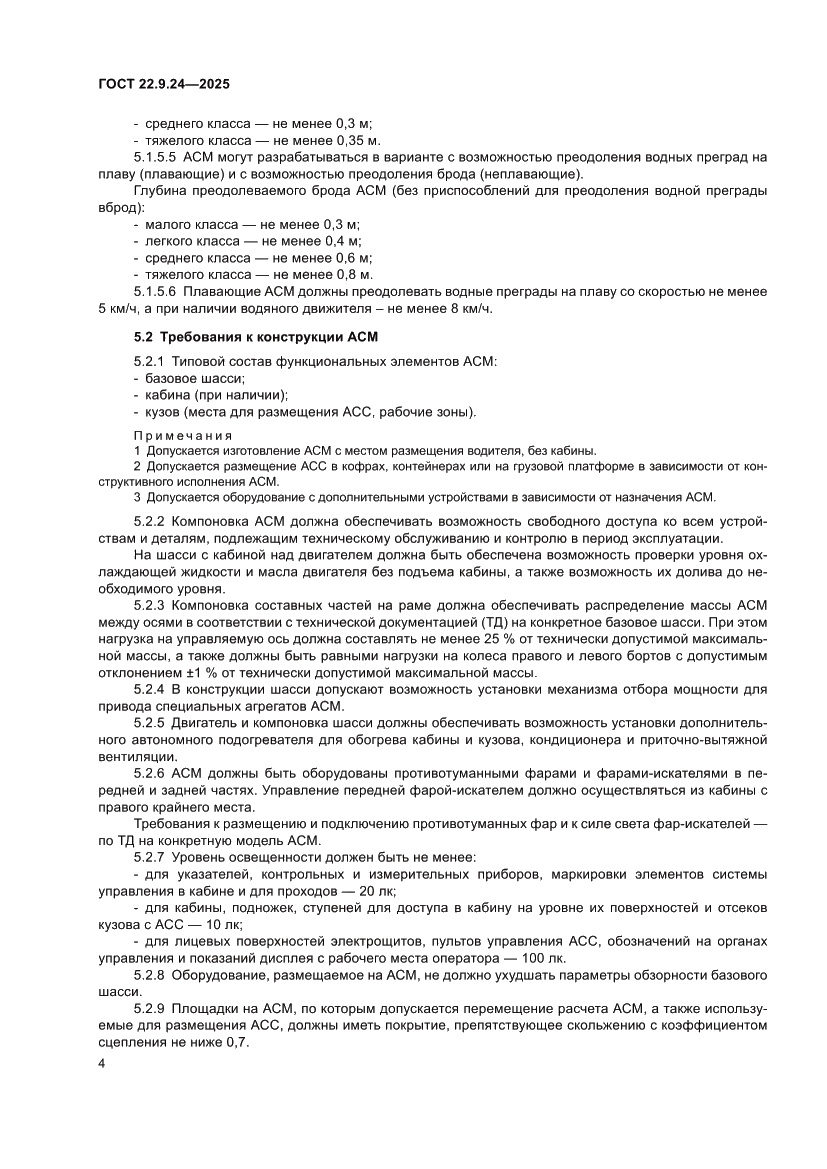 Страница 8 ГОСТ 22.9.24-2025