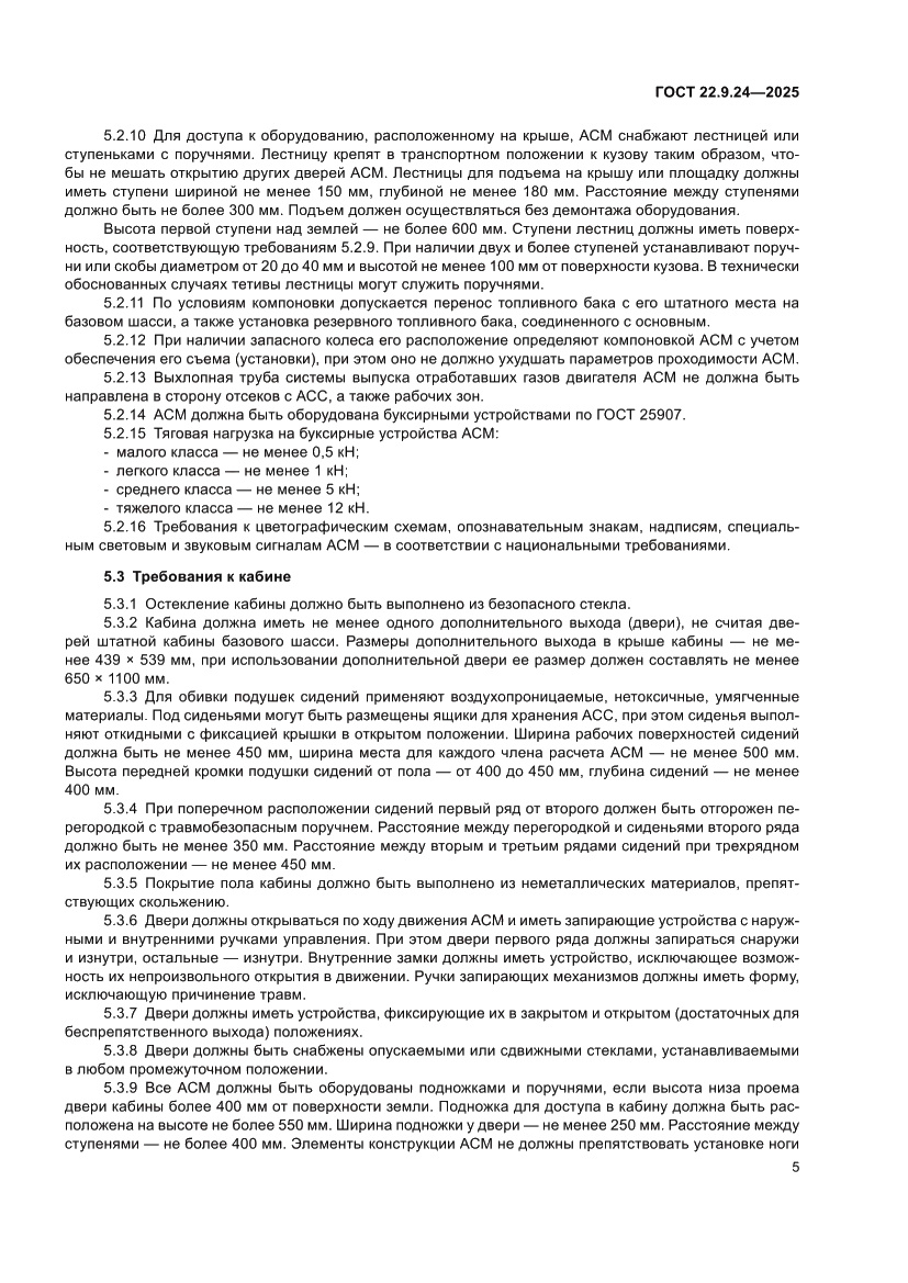 Страница 9 ГОСТ 22.9.24-2025