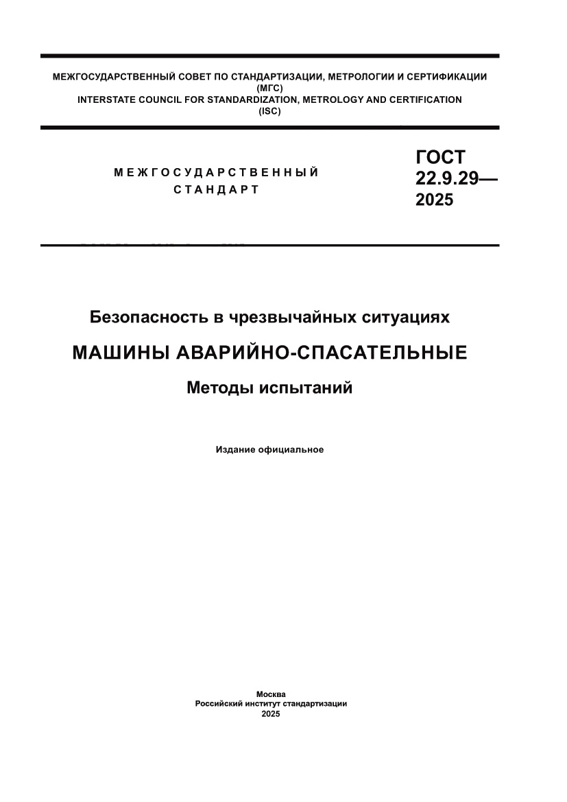 Страница 1 ГОСТ 22.9.29-2025