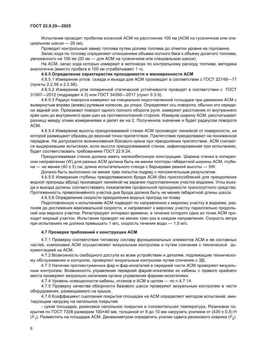 Страница 10 ГОСТ 22.9.29-2025