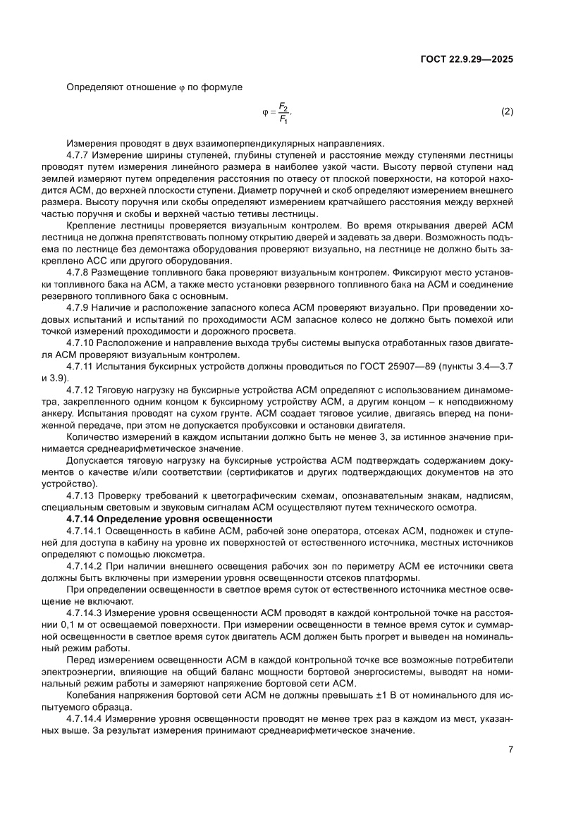 Страница 11 ГОСТ 22.9.29-2025