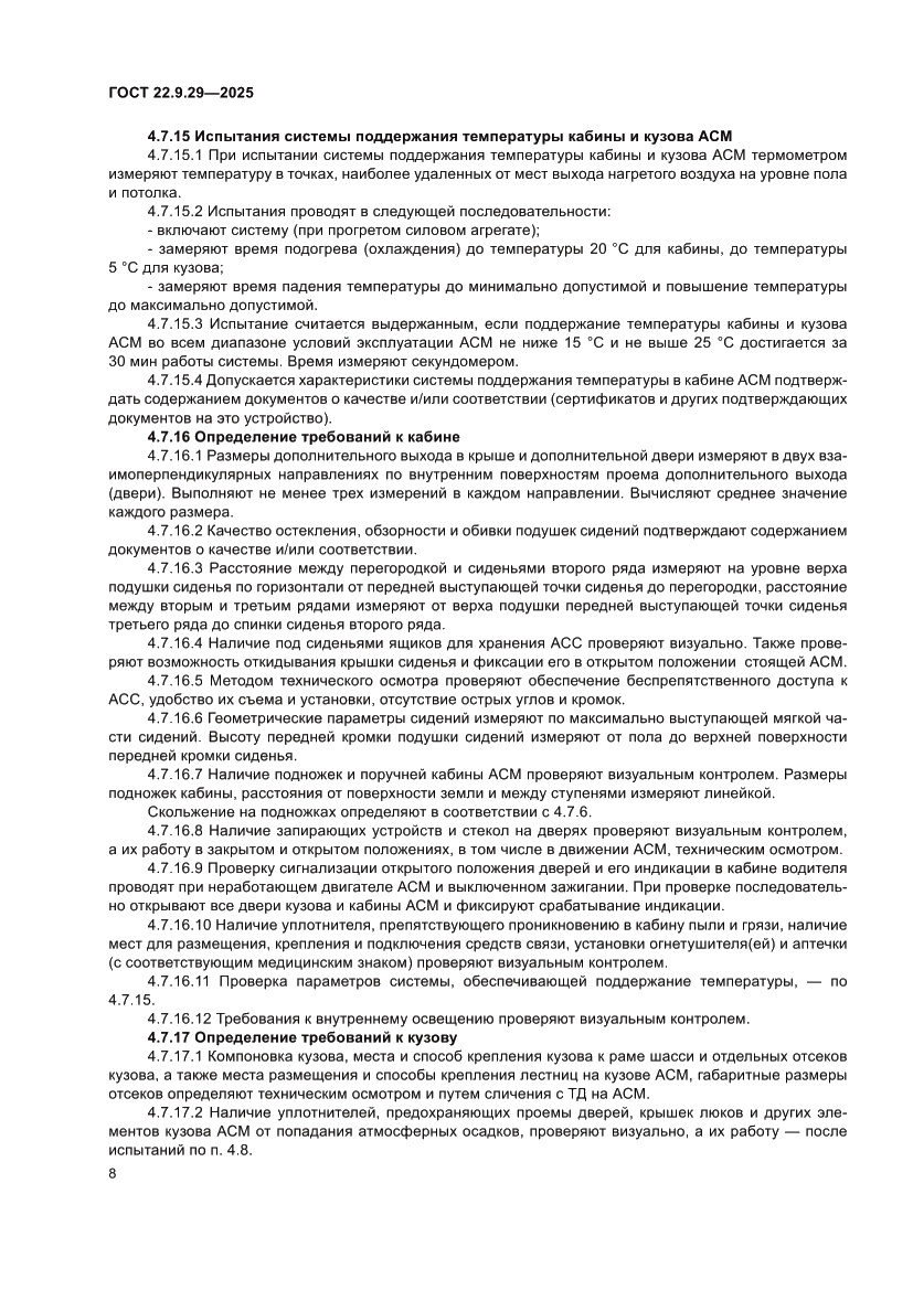 Страница 12 ГОСТ 22.9.29-2025