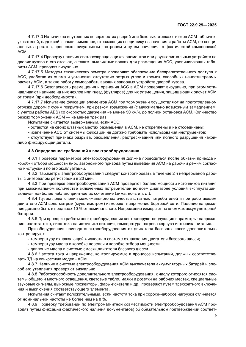 Страница 13 ГОСТ 22.9.29-2025