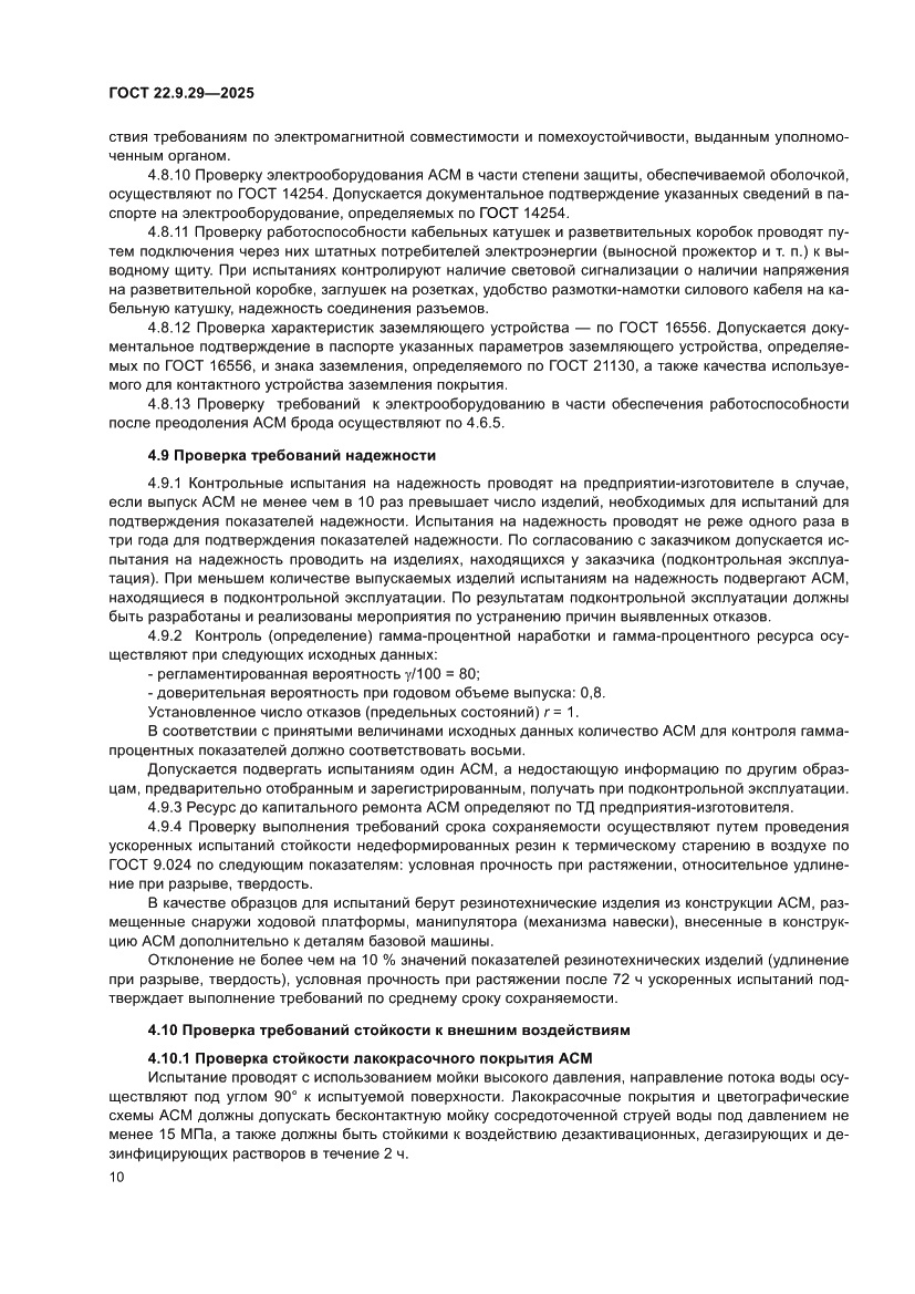 Страница 14 ГОСТ 22.9.29-2025