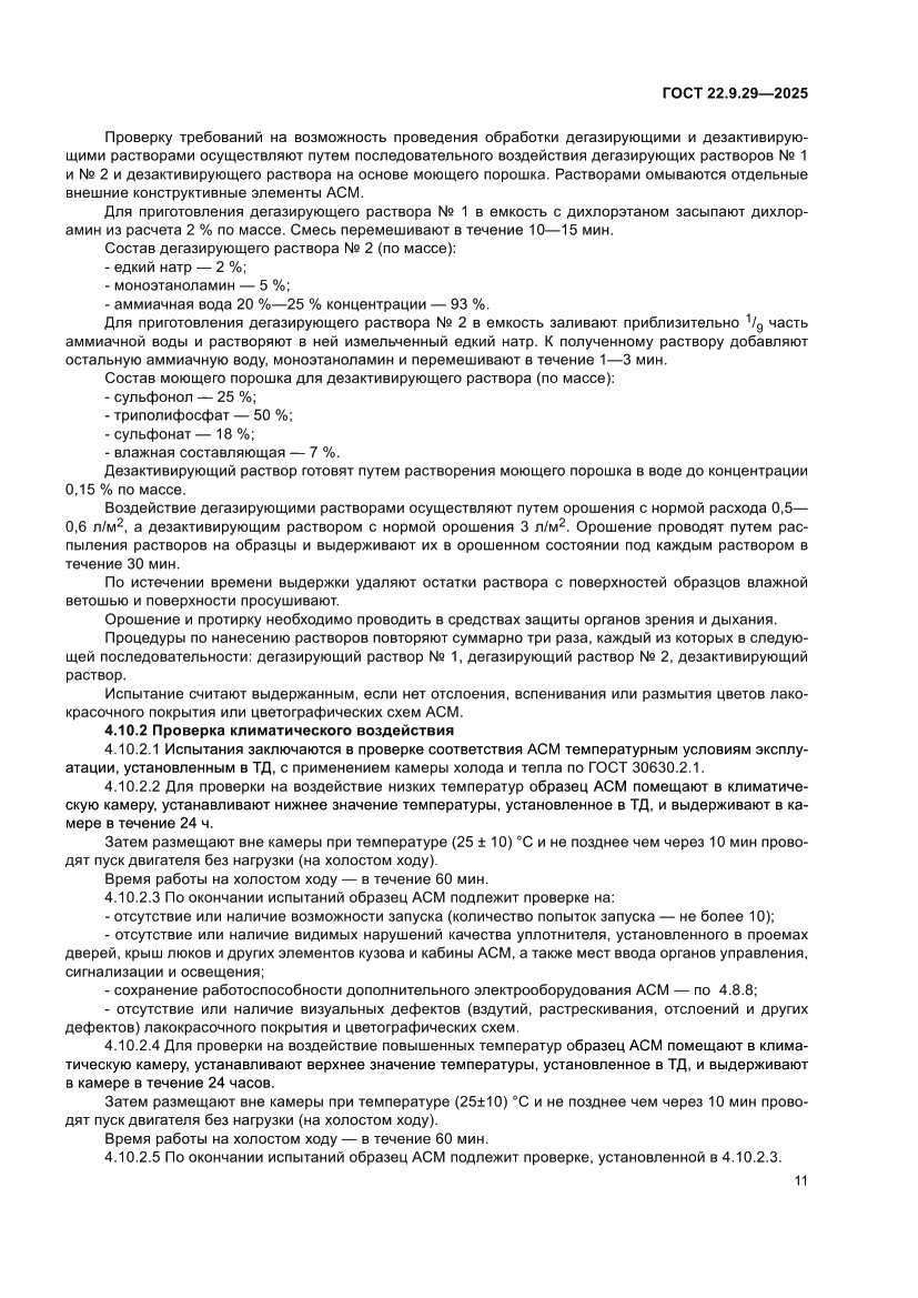 Страница 15 ГОСТ 22.9.29-2025