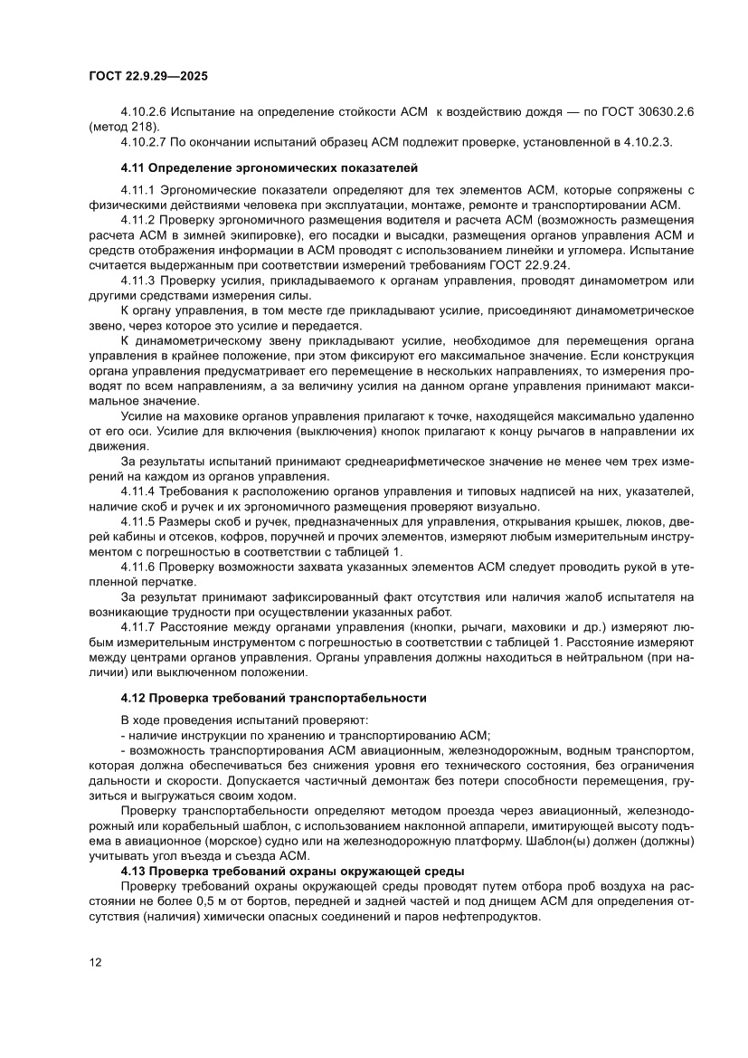 Страница 16 ГОСТ 22.9.29-2025