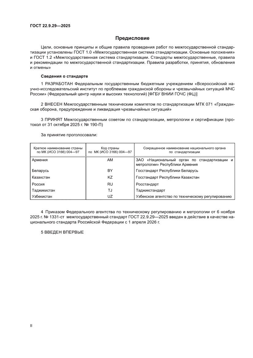 Страница 2 ГОСТ 22.9.29-2025