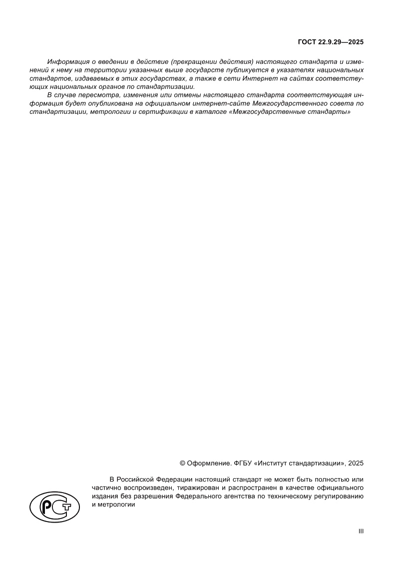 Страница 3 ГОСТ 22.9.29-2025