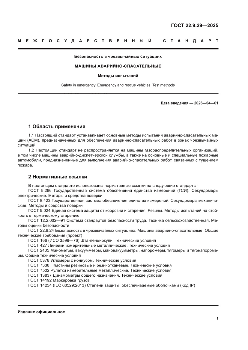 Страница 5 ГОСТ 22.9.29-2025