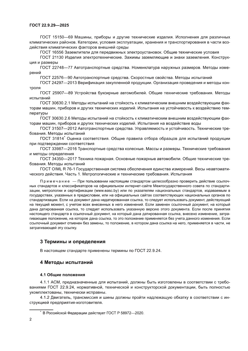 Страница 6 ГОСТ 22.9.29-2025