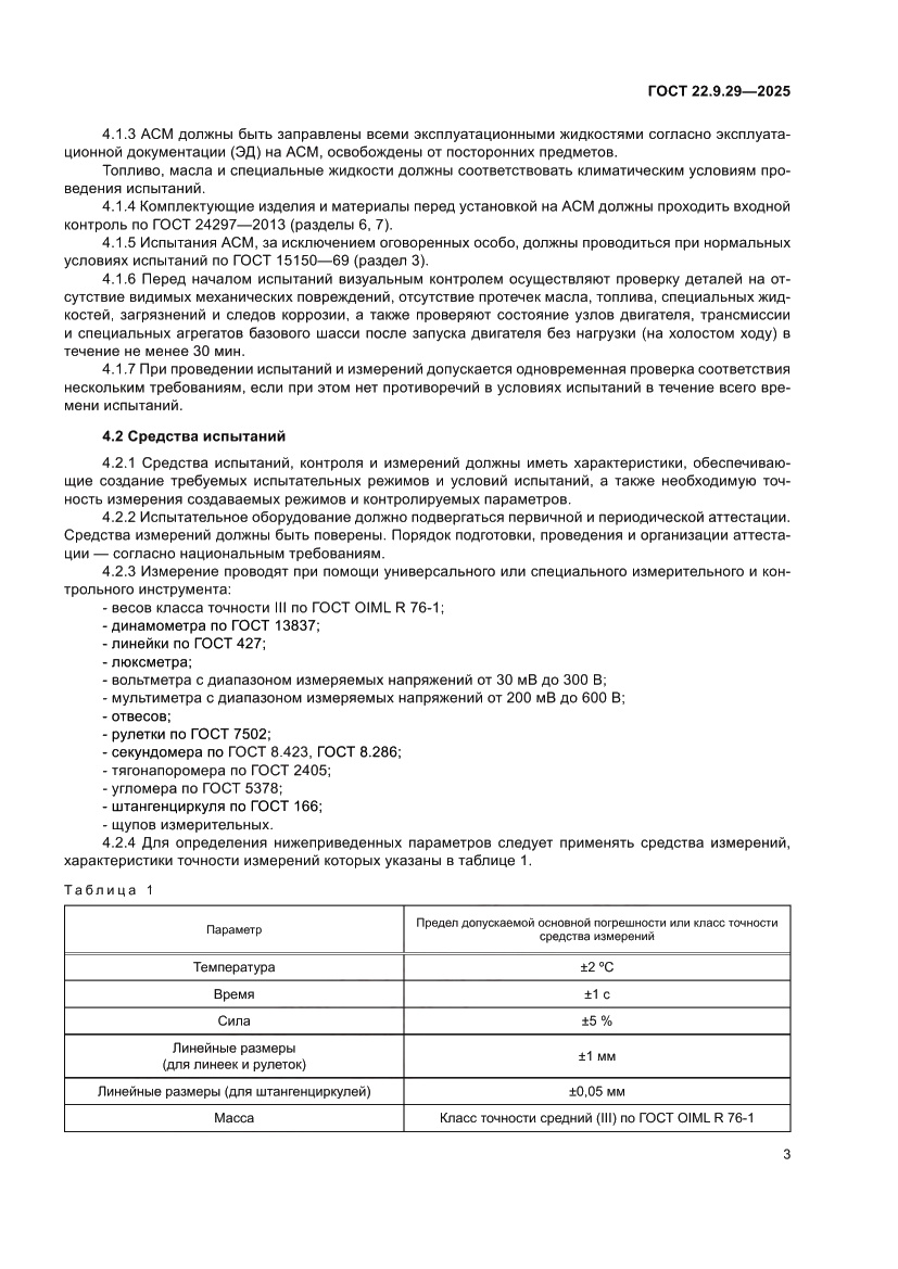 Страница 7 ГОСТ 22.9.29-2025