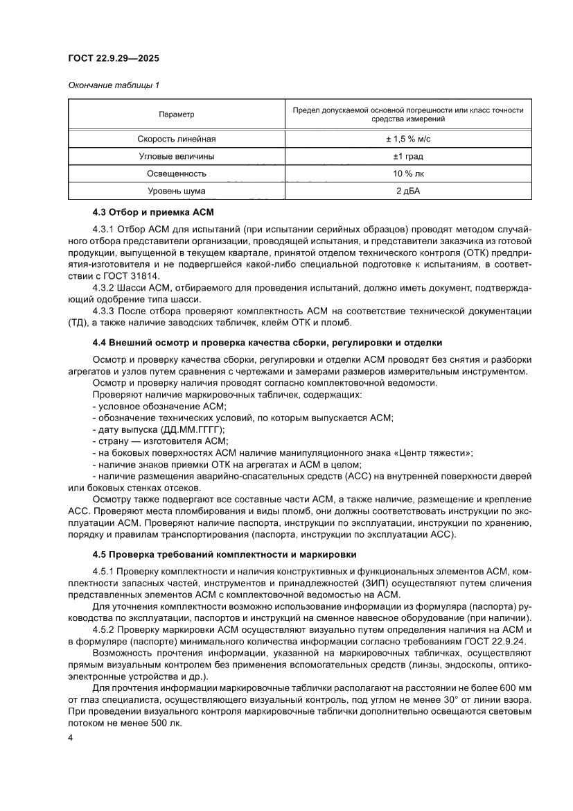 Страница 8 ГОСТ 22.9.29-2025