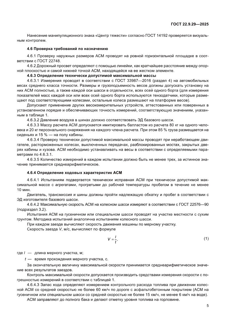 Страница 9 ГОСТ 22.9.29-2025