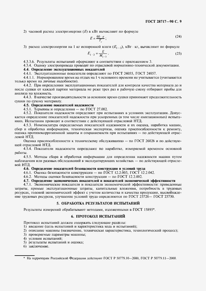 Страница 10 ГОСТ 28717-90