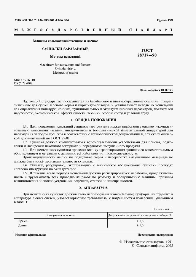 Страница 2 ГОСТ 28717-90