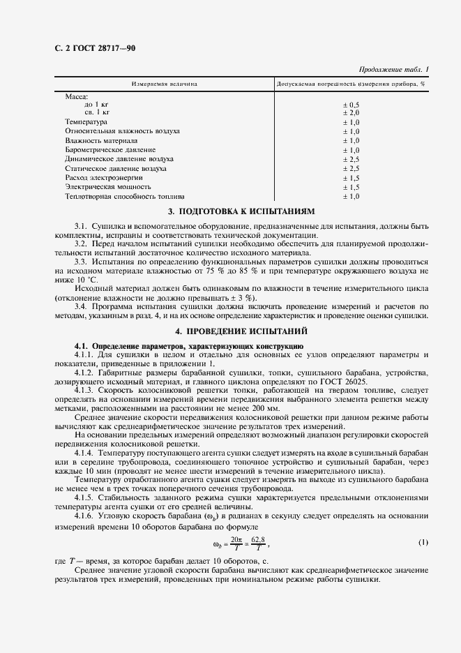 Страница 3 ГОСТ 28717-90