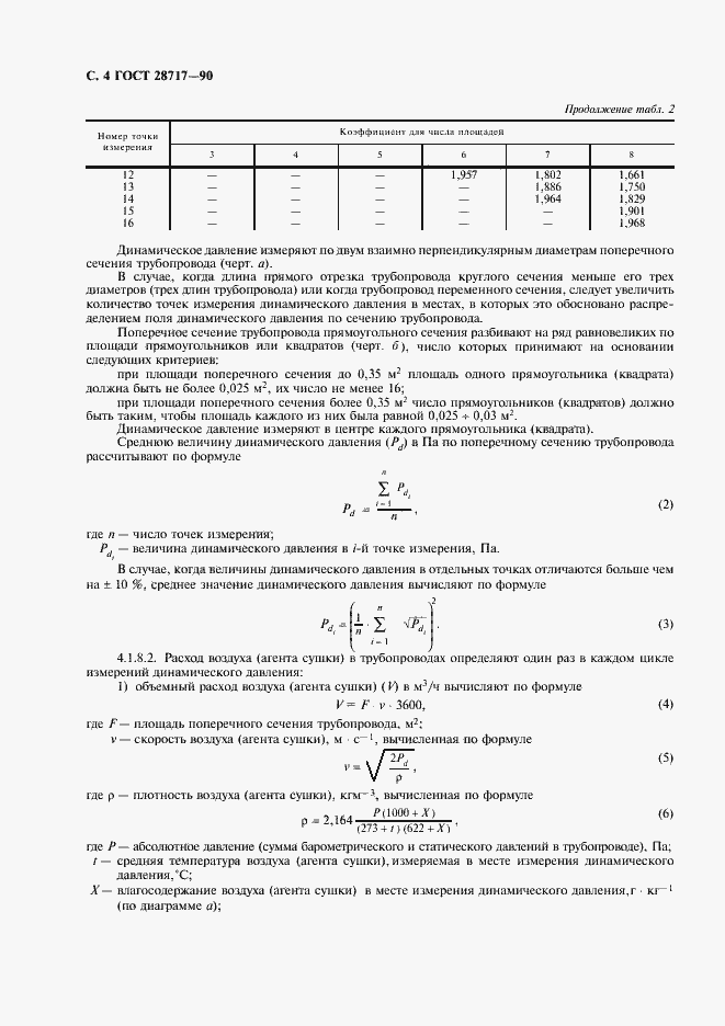 Страница 5 ГОСТ 28717-90
