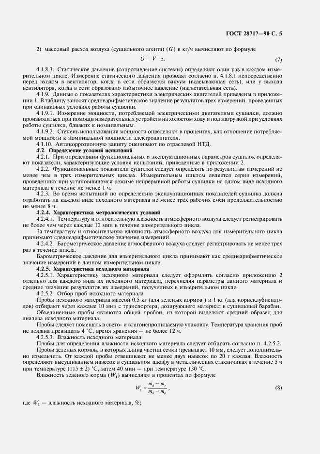 Страница 6 ГОСТ 28717-90