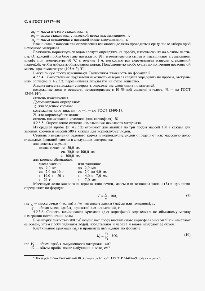 Страница 7 ГОСТ 28717-90